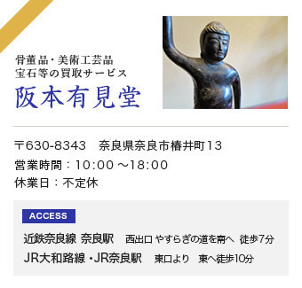 骨董品・美術工芸品、宝石等の買取サービス　阪本有見堂