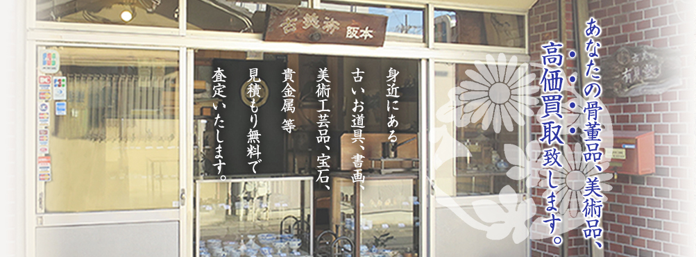 あなたの骨董品、美術品、高価買取致します。