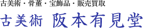 骨董品・美術工芸品・宝石等の買取サービス、古美術 阪本 有見堂