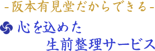 阪本有見堂だからできる、心を込めた遺品整理サービス