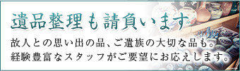 遺品整理も請け負います