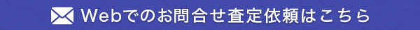webでのお問い合わせ査定依頼はこちらから