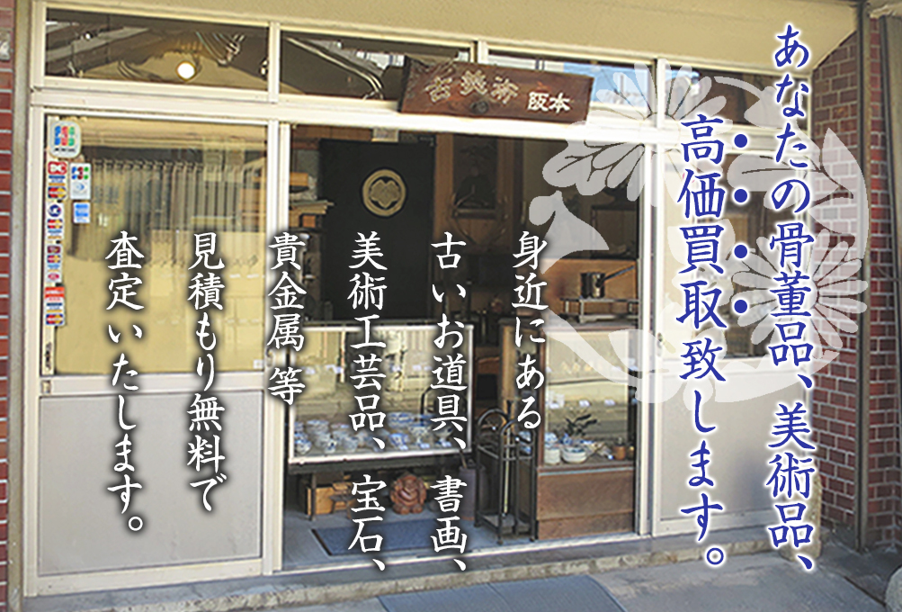 あなたの骨董品、美術品、高価買取致します。